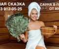 Сауна «Лесная сказка» – место, куда хочется возвращаться