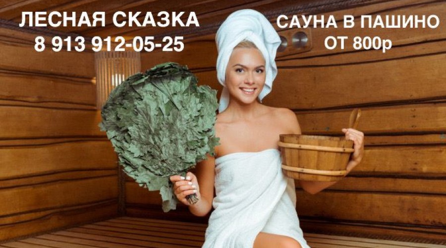 Сауна «Лесная сказка» – место, куда хочется возвращаться
