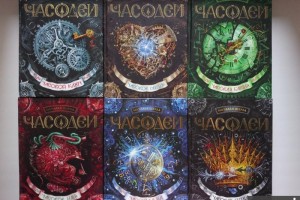 Серия книг Часодеи. Наталья Щерба