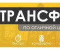 Аэро трансфер 