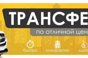 Аэро трансфер 