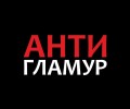 Антигламур 
