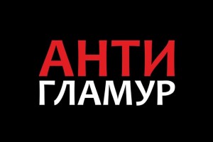 Антигламур 