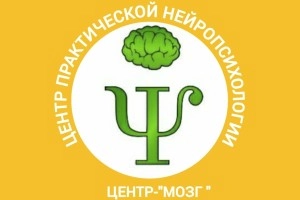 Центр практической нейропсихологии «Центр-Мозг»