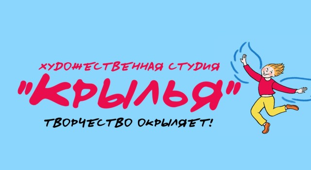 Арт-студия «Крылья» — обучение рисованию, живописи и дизайну для детей и взрослых
