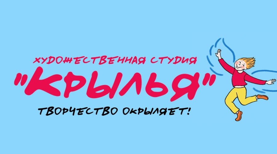 Арт-студия «Крылья» — обучение рисованию, живописи и дизайну для детей и взрослых